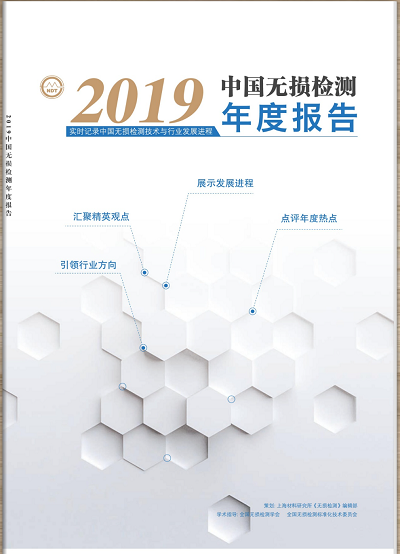 韋林內(nèi)窺鏡重磅推介新鮮出爐的《2019中國(guó)無損檢測(cè)年度報(bào)告》