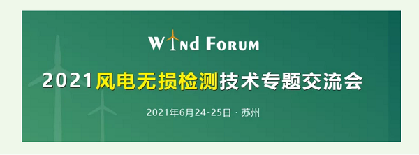 2021風電無損檢測技術(shù)交流會