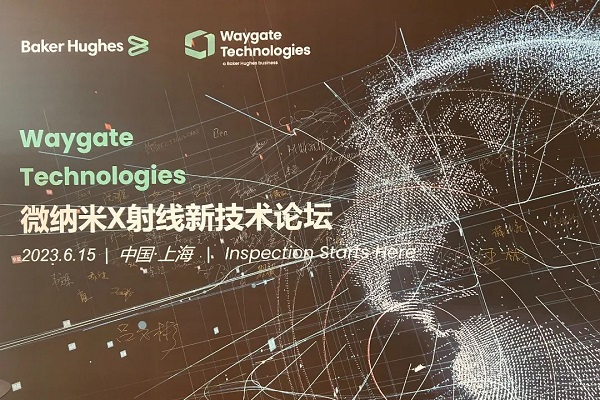 Waygate Technologies 中國成功舉辦微納米X射線新技術(shù)論壇